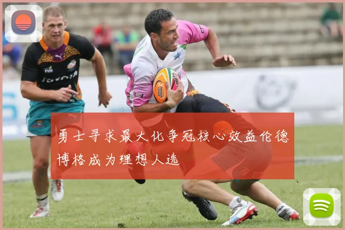 勇士寻求最大化争冠核心效益伦德博格成为理想人选