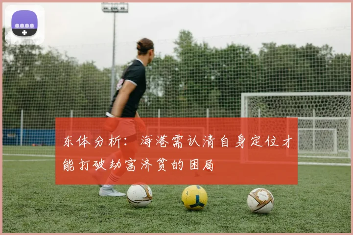 东体分析：海港需认清自身定位才能打破劫富济贫的困局