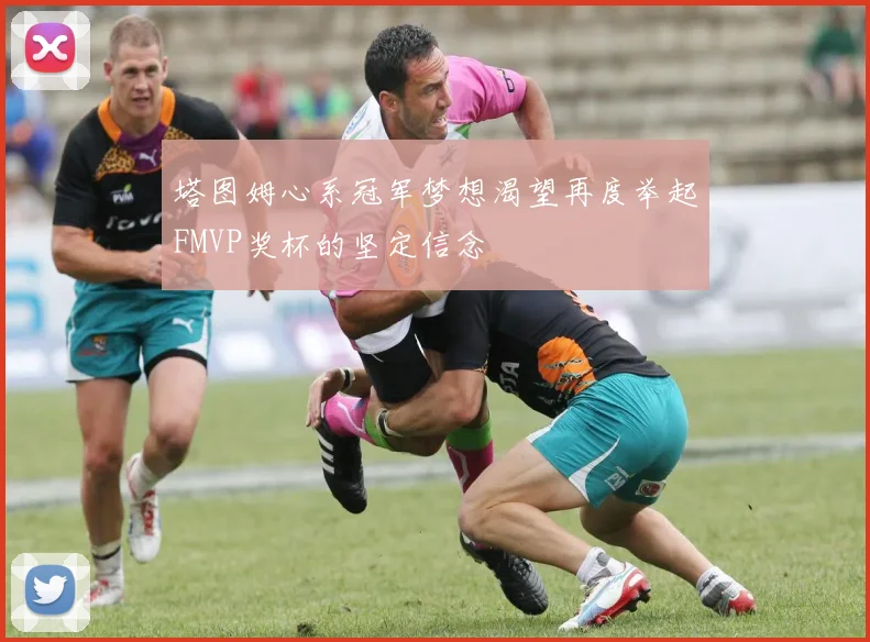 塔图姆心系冠军梦想渴望再度举起FMVP奖杯的坚定信念