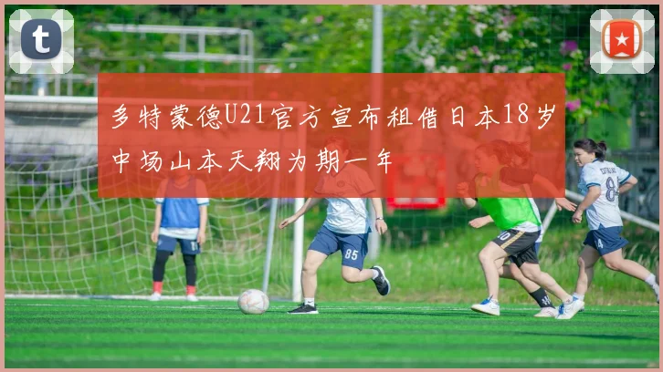 多特蒙德U21官方宣布租借日本18岁中场山本天翔为期一年