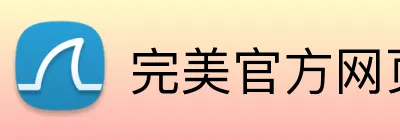 完美官方网页登录 Logo
